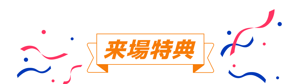 来場特典