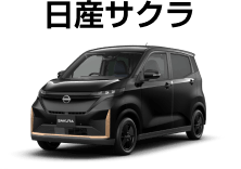 日産サクラ