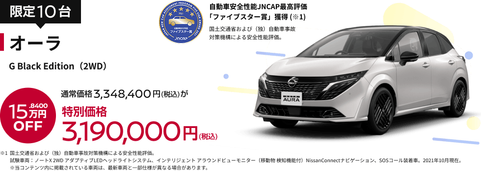 オーラ G Black Edition（2WD） 特別価格3,190,000円(税込)