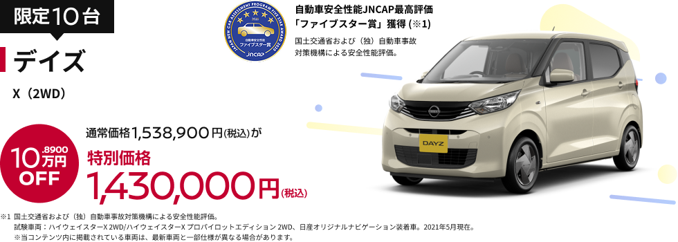 デイズ X（2WD） 特別価格1,430,000円(税込)