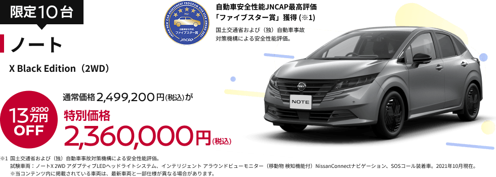 ノート X Black Edition（2WD） 特別価格2,360,000円(税込)