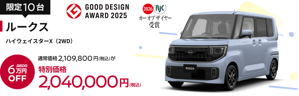 ルークス ハイウェイスターX（2WD） 特別価格2,040,000円(税込)