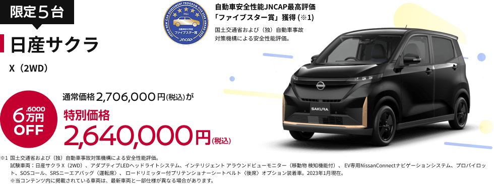 日産サクラ X（2WD） 特別価格2,640,000円(税込)