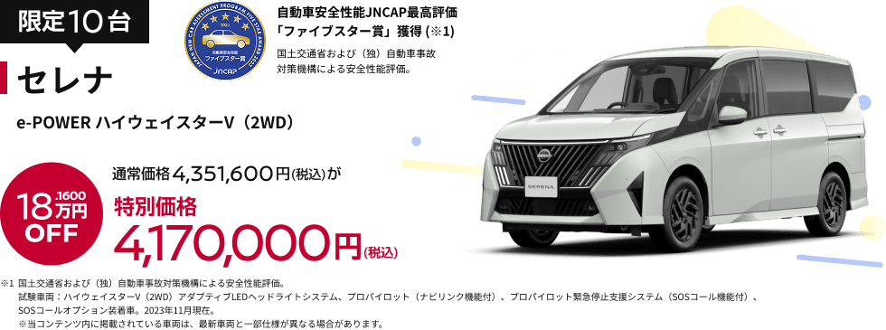 セレナ e-POWER ハイウェイスターV（2WD） 特別価格4,170,000円(税込)