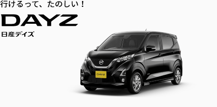 行けるって、たのしい！DAYZ日産デイズ