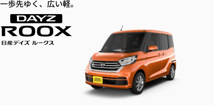一歩先ゆく、広い軽。DAYZ ROOX日産デイズルークス