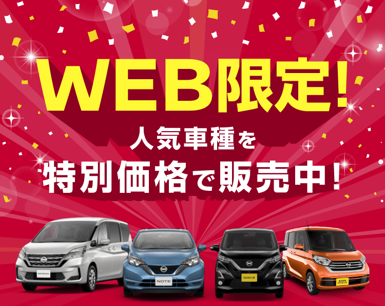 Web限定 人気車種を特別価格で販売中 徳島日産自動車株式会社