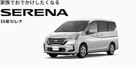 家族でおでかけしたくなるSERENA日産セレナ