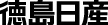 徳島日産