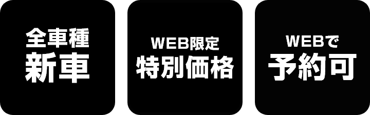 全車種新車 WEB限定特別価格 WEBで予約可