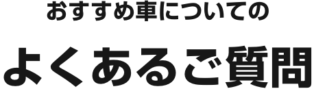 おすすめ車についてのよくあるご質問