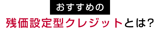 おすすめの残価設定型クレジットとは?