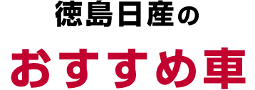 徳島日産のおすすめ車