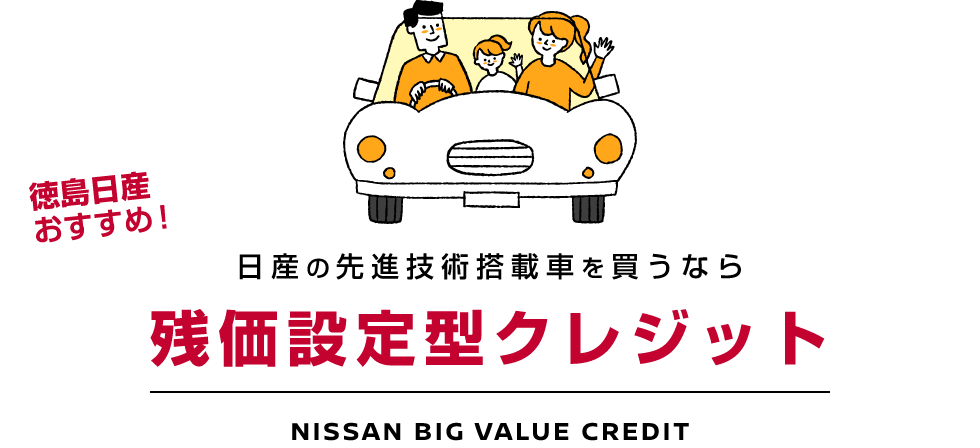 日産の先進技術搭載車を買うなら残価設定型クレジット