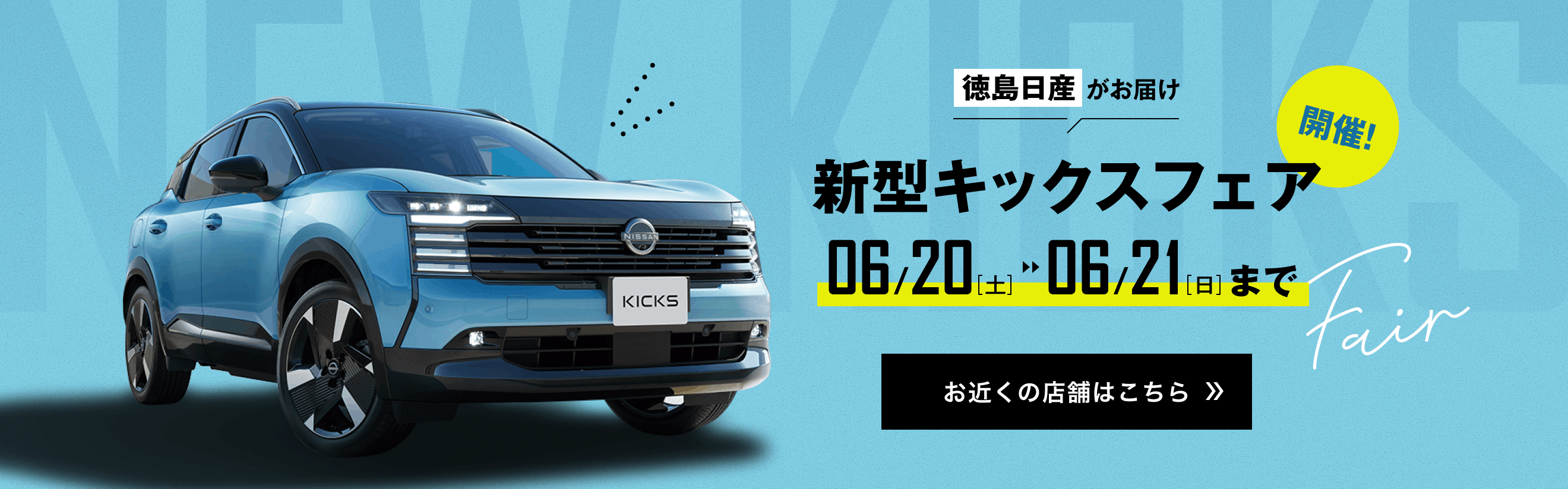 新型キックスフェア開催! お近くの店舗はこちら