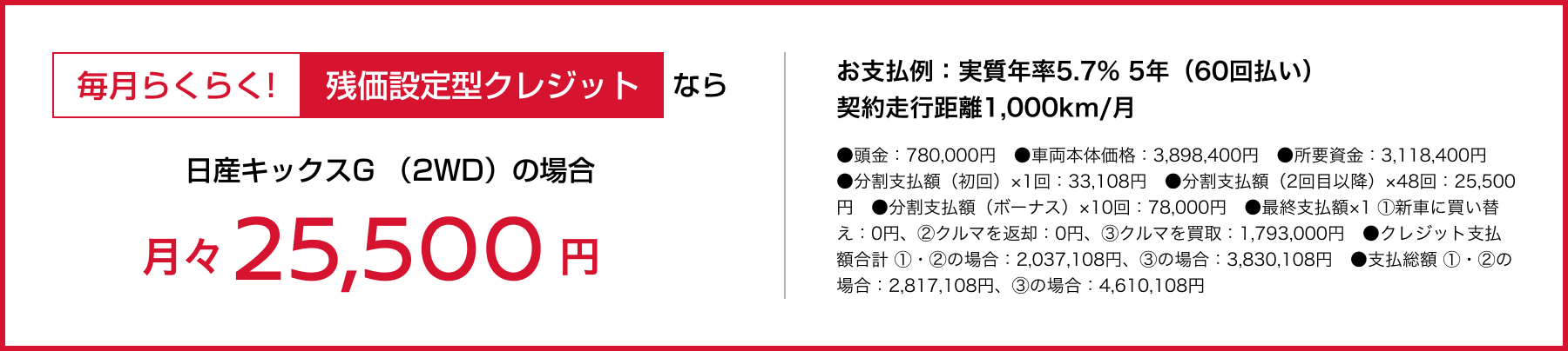 毎月らくらく!残価設定型クレジットなら月々25,500円