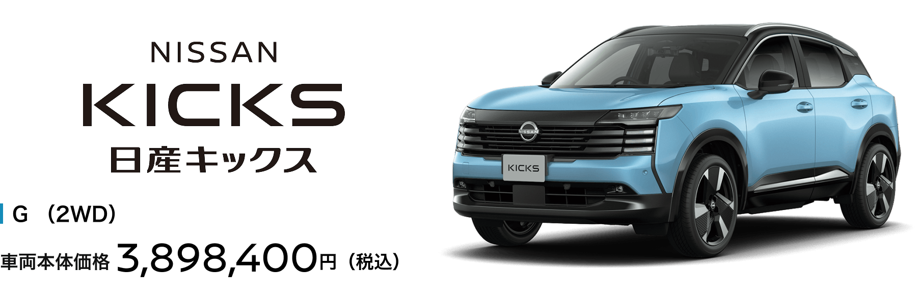 日産キックス G （2WD） 車両本体価格3,898,400円（税込）