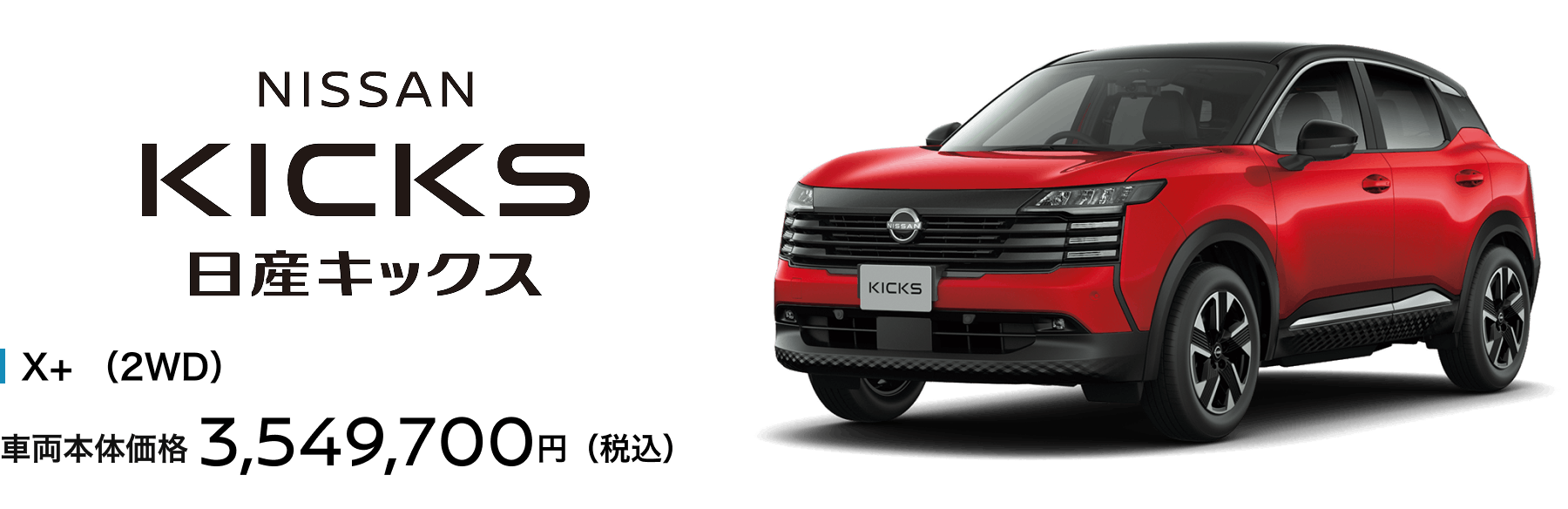 日産キックス X+ （2WD）車両本体価格3,549,700円（税込）