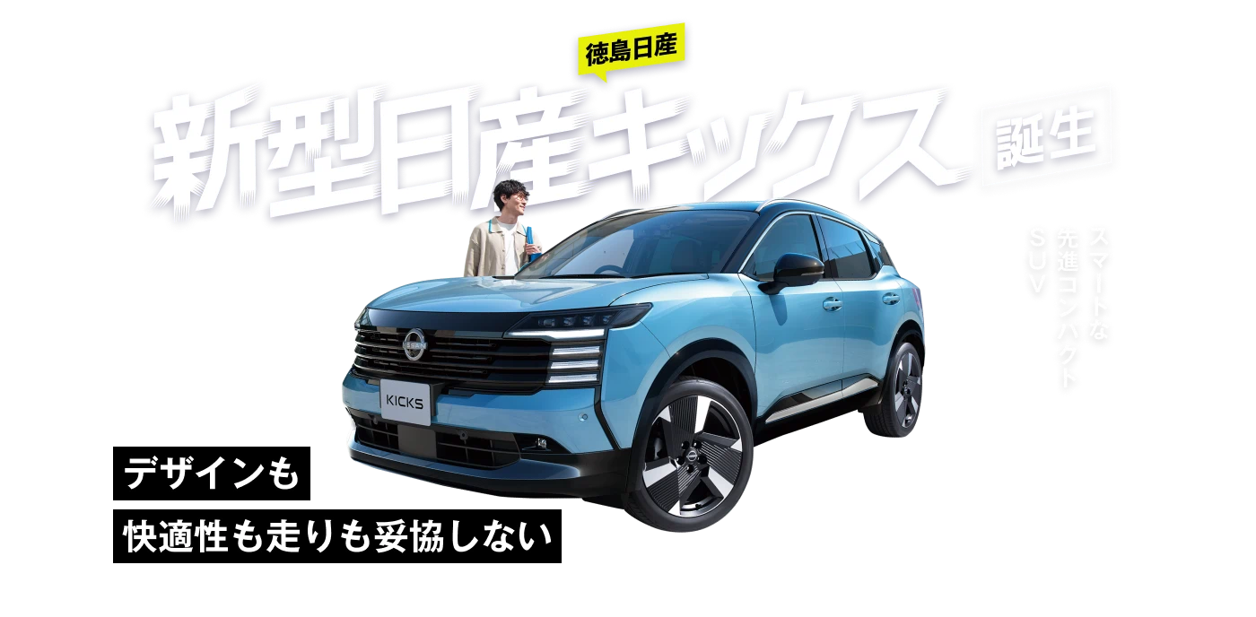 デザインも快適性も走りも妥協しない スマートな先進コンパクトSUV 新型日産キックス誕生