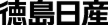 徳島日産