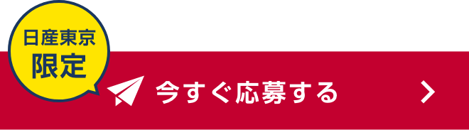 日産東京限定 今すぐ応募する