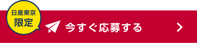 日産東京限定 今すぐ応募する