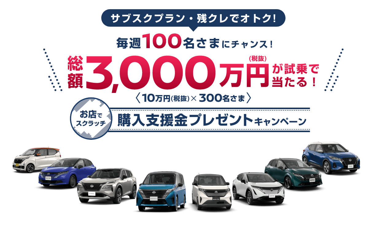 サブスクプラン・残クレでオトク! 毎週100名さまにチャンス! 総額3,000万円(税抜)が試乗で当たる! お店でスクラッチ 購入支援金プレゼントキャンペーン