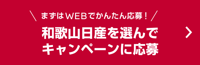 まずはWEBでかんたん応募！和歌山日産を選んでキャンペーンに応募