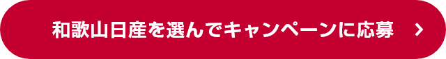 和歌山日産を選んでキャンペーンに応募