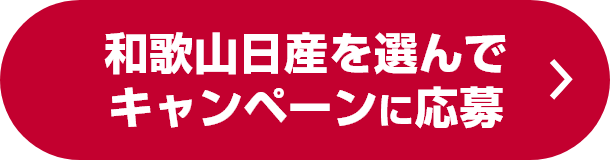 和歌山日産を選んでキャンペーンに応募