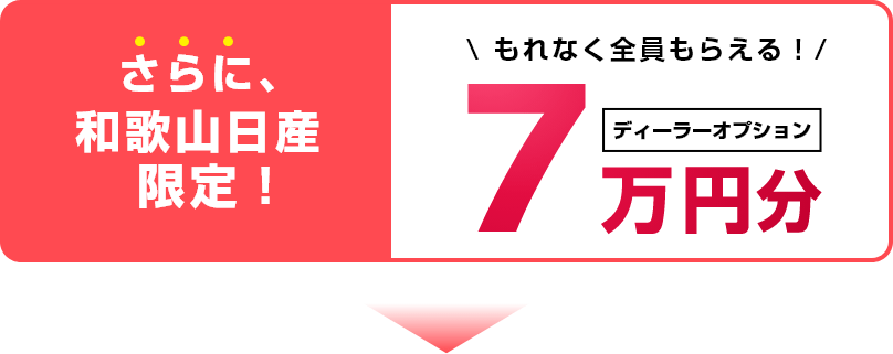 さらに、和歌山日産限定！もれなく全員もらえる！ディーラーオプション7万円分