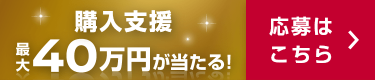 購入支援最大40万円が当たる！応募はこちら