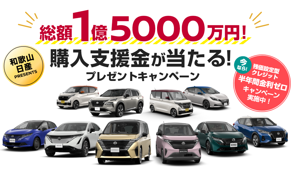 【和歌山日産PRESENTS】総額1億5000万円！ 購入支援金が当たる！プレゼントキャンペーン