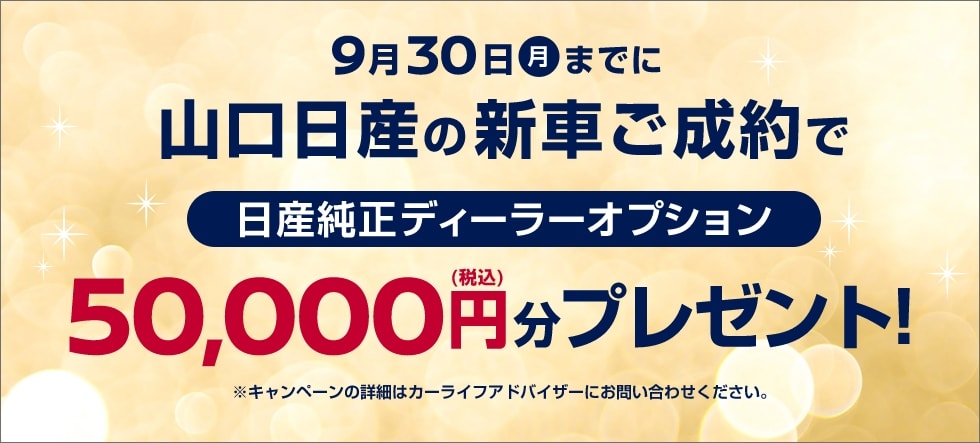 9月30日(月)までに山口日産の新車ご成約で日産純正ディーラーオプション50,000円(税込)分プレゼント!