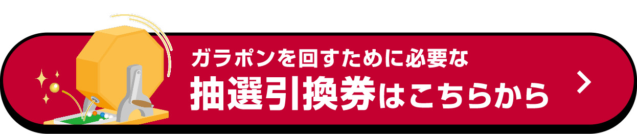 ガラポンを回すために必要な抽選引換券はこちらから