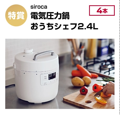 特賞 siroca 電気圧力鍋おうちシェフ2.4L 4本