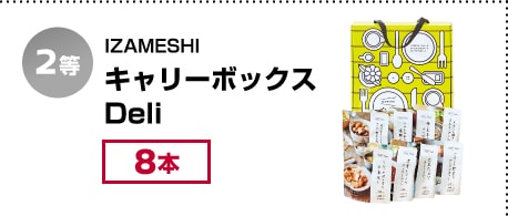 2等 IZAMESHI キャリーボックスDeli 8本