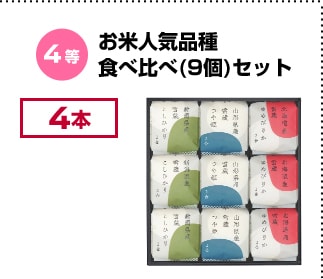 4等 お米人気品種食べ比べ(9個)セット 4本