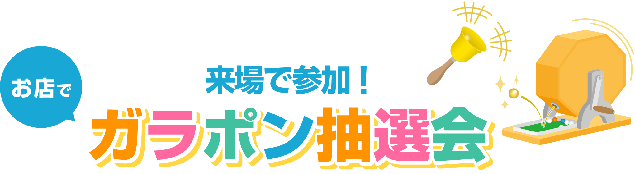 来場で参加! ガラポン抽選会