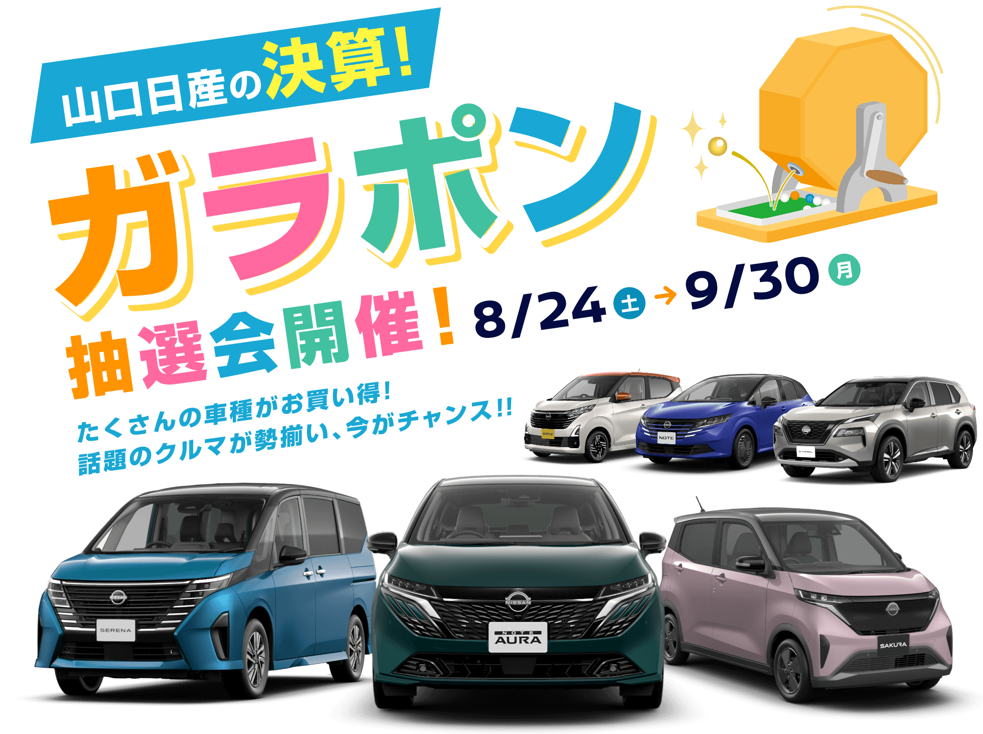 山口日産の決算!ガラポン抽選会開催!