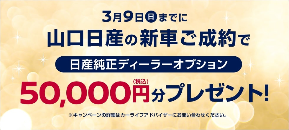 3月9日(日)までに山口日産の新車ご成約で日産純正ディーラーオプション50,000円(税込)分プレゼント!