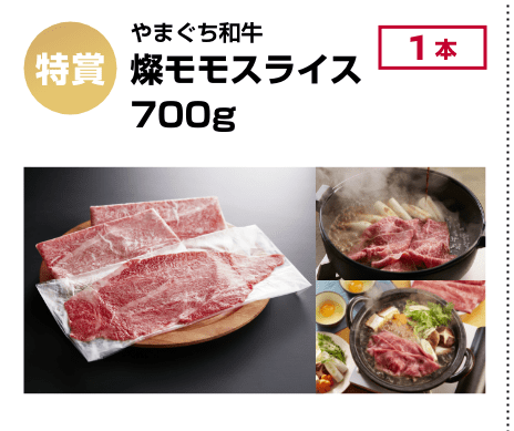特賞：やまぐち和牛 燦モモスライス700g(1本)