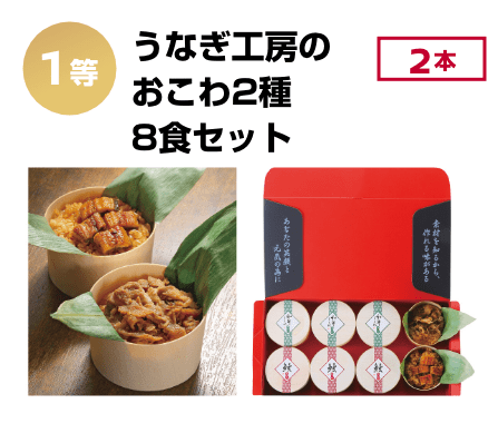 1等：うなぎ工房のおこわ2種 8食セット(2本)