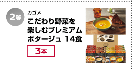 2等：カゴメ こだわり野菜を楽しむプレミアムポタージュ 14食(3本)