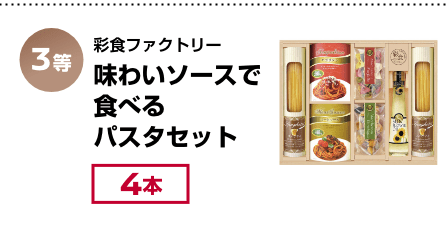 3等：彩食ファクトリー 味わいソースで食べるパスタセット(4本)
