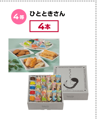 4等：ひとときさん(4本)