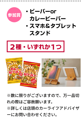 参加賞：ビーバー or カレービーバー スマホ＆タブレットスタンド(2種・いずれか1つ)