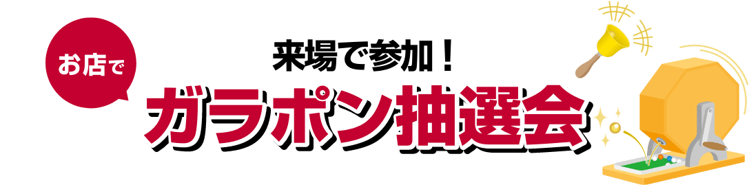 来場で参加! お店でガラポン抽選会