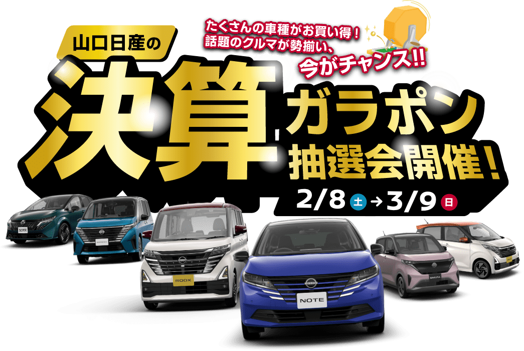 山口日産の決算ガラポン抽選会開催!