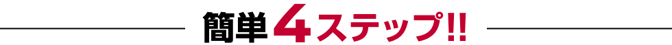 簡単4ステップ!!